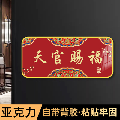 天官赐福亚克力入户牌喜庆门牌贴