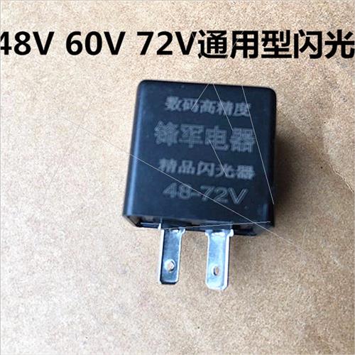 电动三轮车配件转弯灯 转向灯闪光器 蜂鸣器 12V48V60V电动车改装
