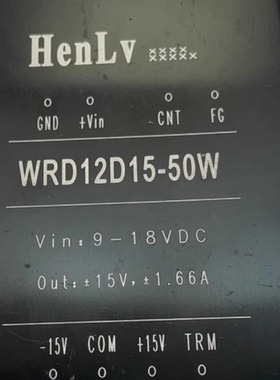 HENLV全新原装正品WRD12D15-50W 12V转9V隔离电源模块
