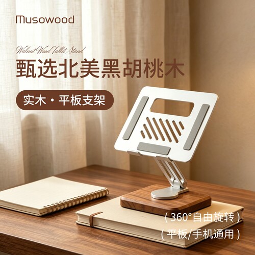 黑胡桃实木ipad平板电脑专用支架