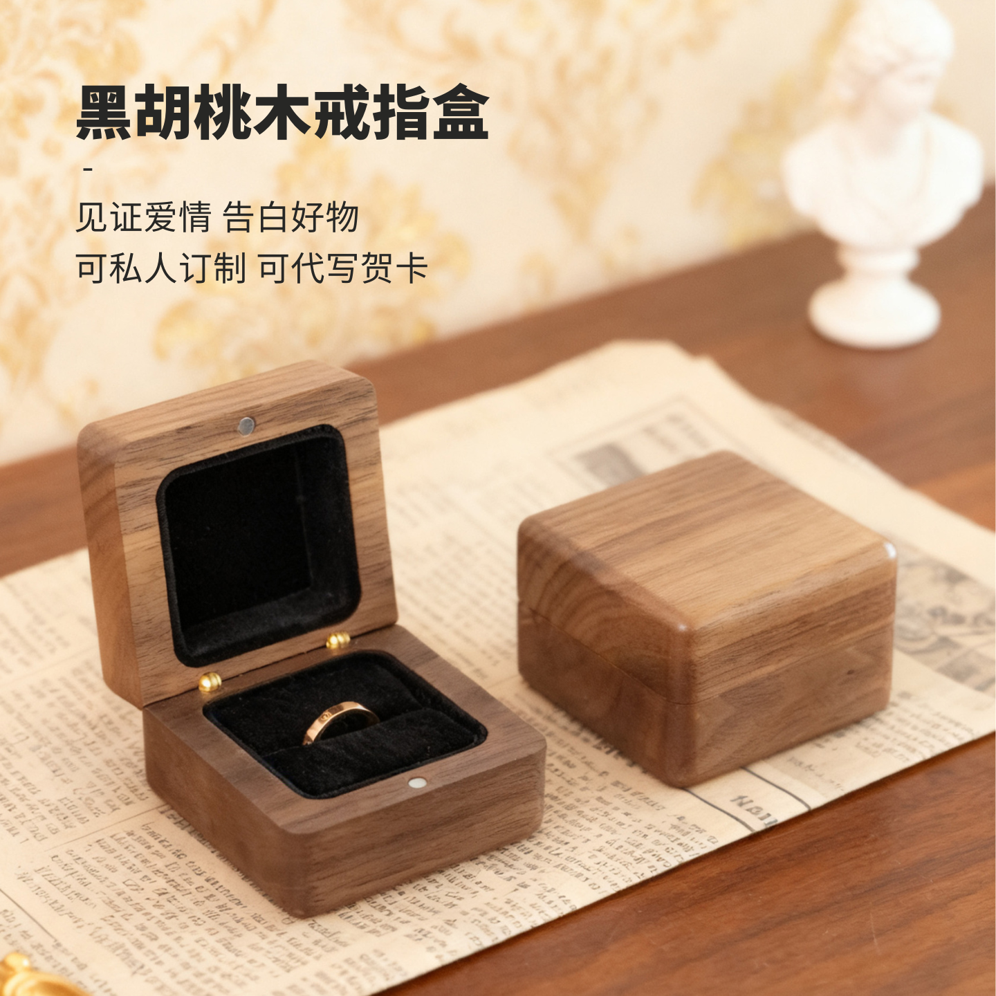 黑胡桃木戒指盒子求婚结婚婚礼
