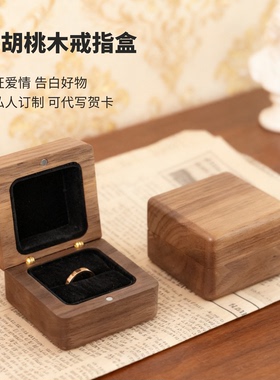 黑胡桃实木戒指盒子求结婚礼高级感高档复古创意惊喜收纳盒可定制