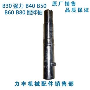 B50 B60 B80搅拌机 原厂力丰 搅拌轴 B40 配件 转轴 旭众B30强力