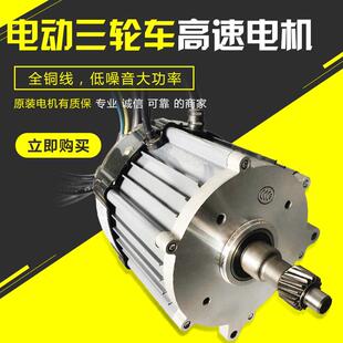 电动三轮车载重电机 4000转60v72V1200w1500w1800W 高速载客电机