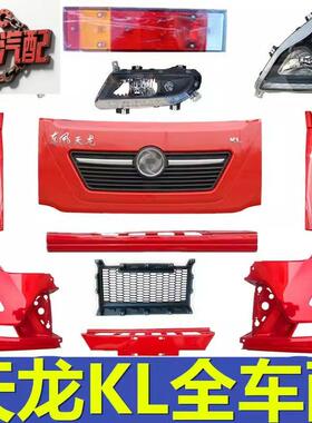 适用东风天龙kl配件大全前面板客厅灯雾灯灯框保险杆外侧板包角原