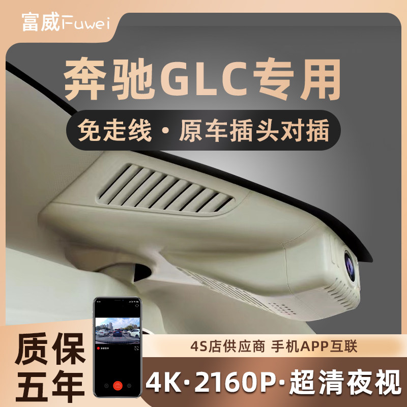 16-26款奔驰C级GLC200L 260L 300L专用原厂行车记录仪4K免走线
