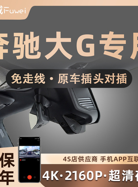 奔驰G级G63G65 G350 G450d G500G550大G原厂专用隐藏式行车记录仪