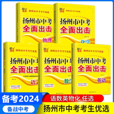 备考2024 超能学典扬州市中考考生优选扬州市全面出击语文数学英语物理化学初中同步练习教辅学习资料初三中考