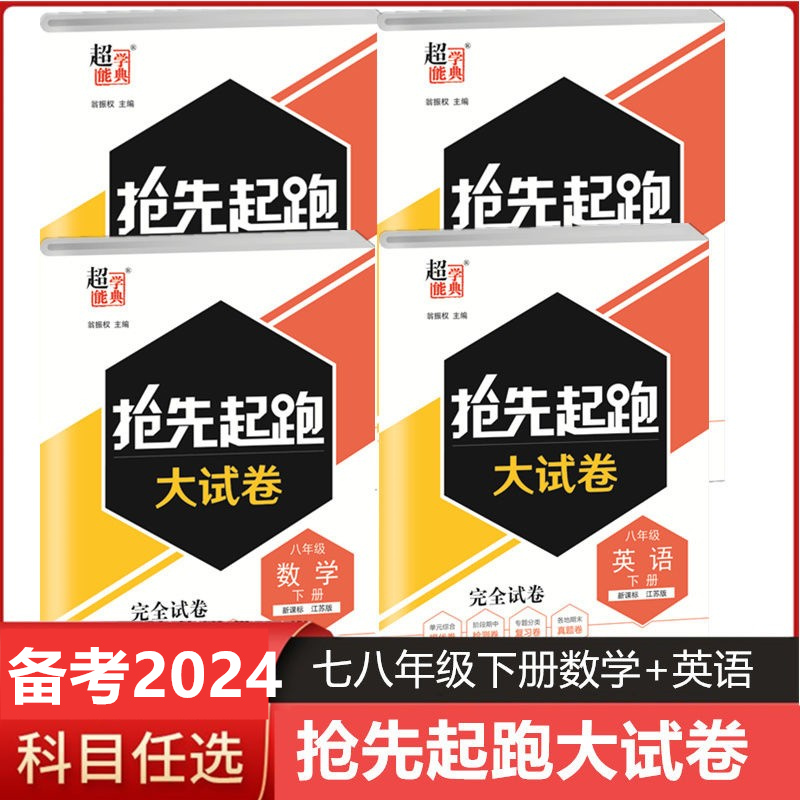 备考2024超能学典抢先起跑大试卷七八九年级上下册数学英语新课标江苏版检测卷各地期末真题提优卷 书籍/杂志/报纸 中学教辅 原图主图