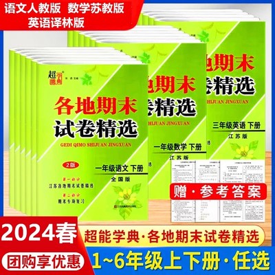 2024超能学典各地期末试卷精选