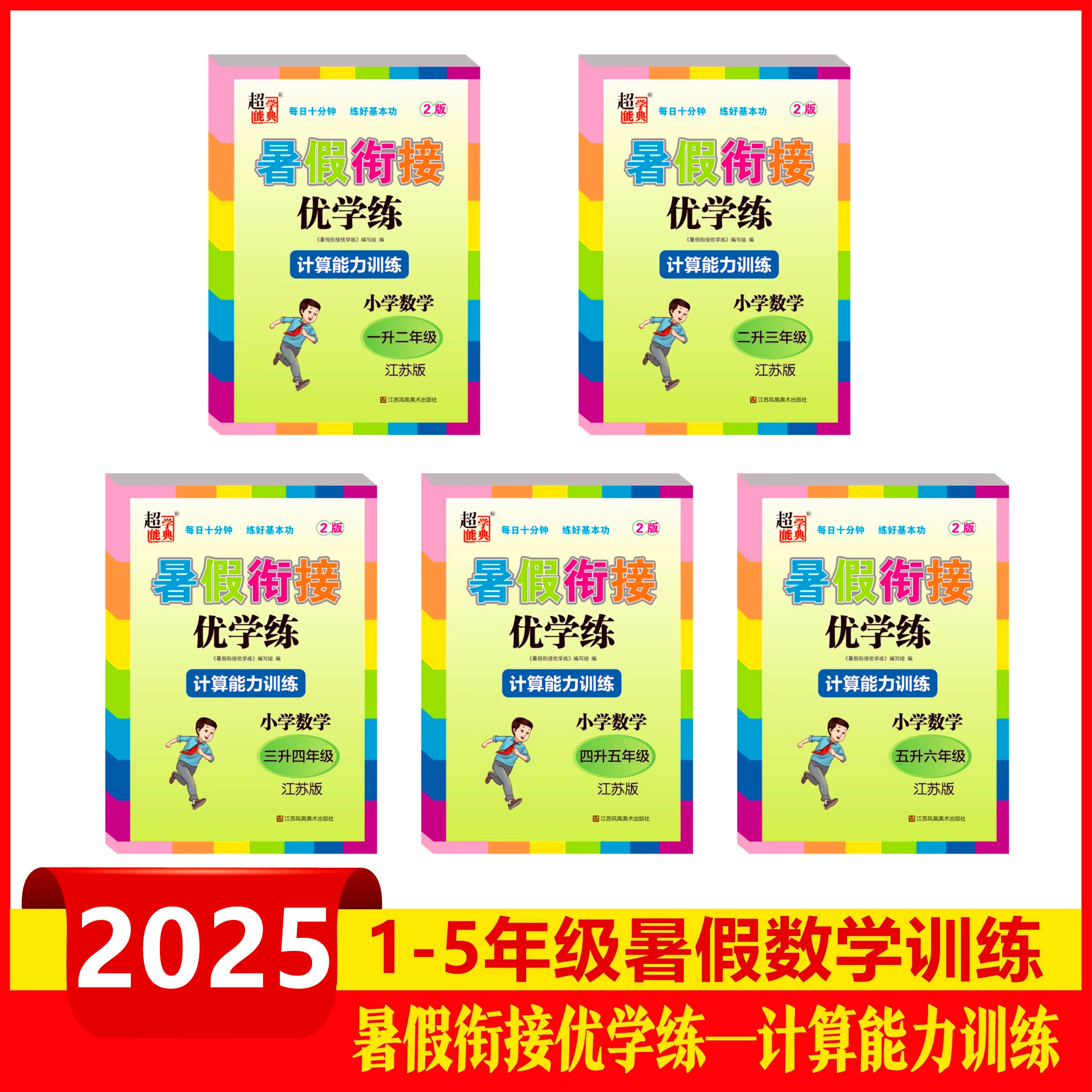 暑假衔接优学练计算能力测试