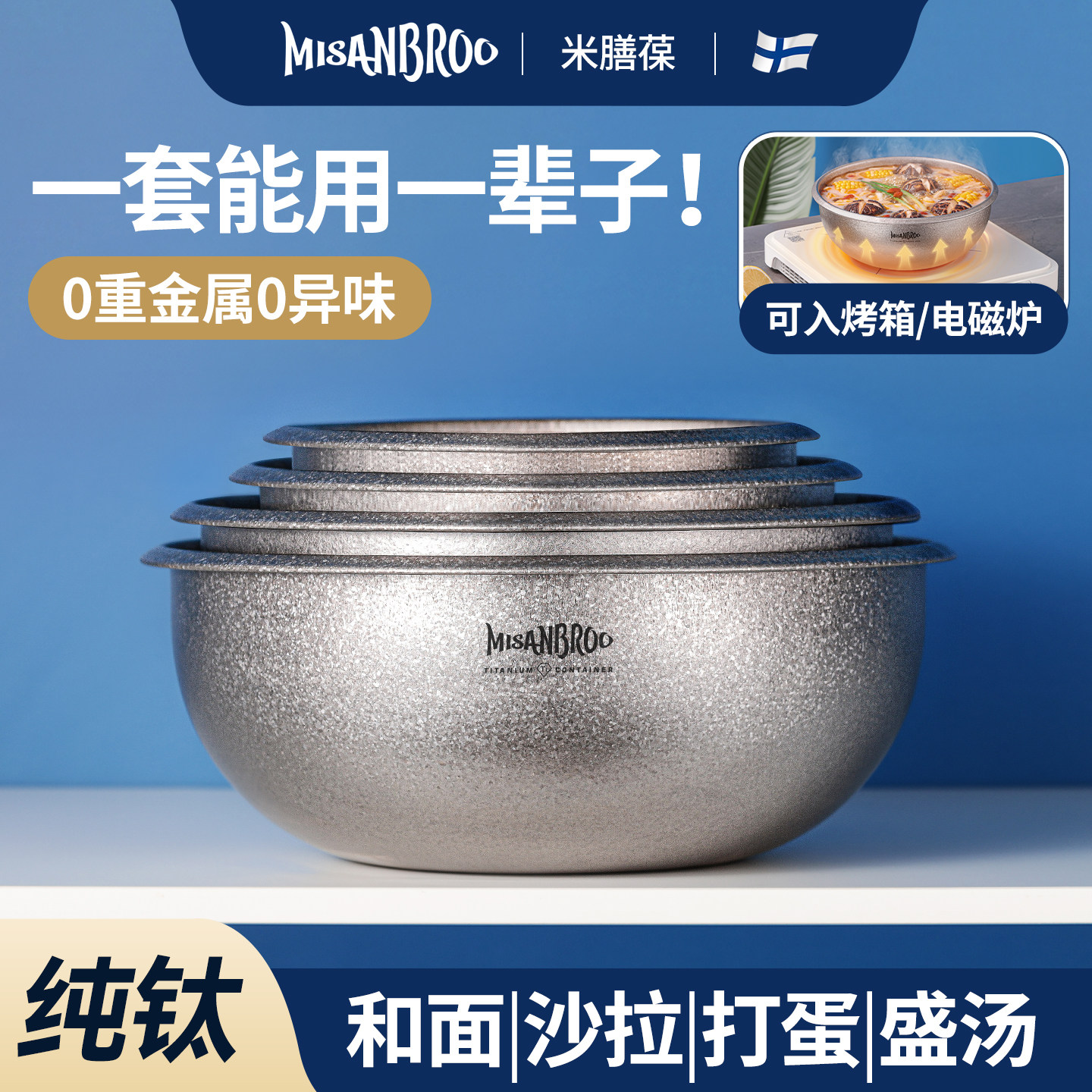 芬兰米膳葆纯钛和面盆洗菜盆打蛋盆碗公家用烘焙食品级碗盆套娃