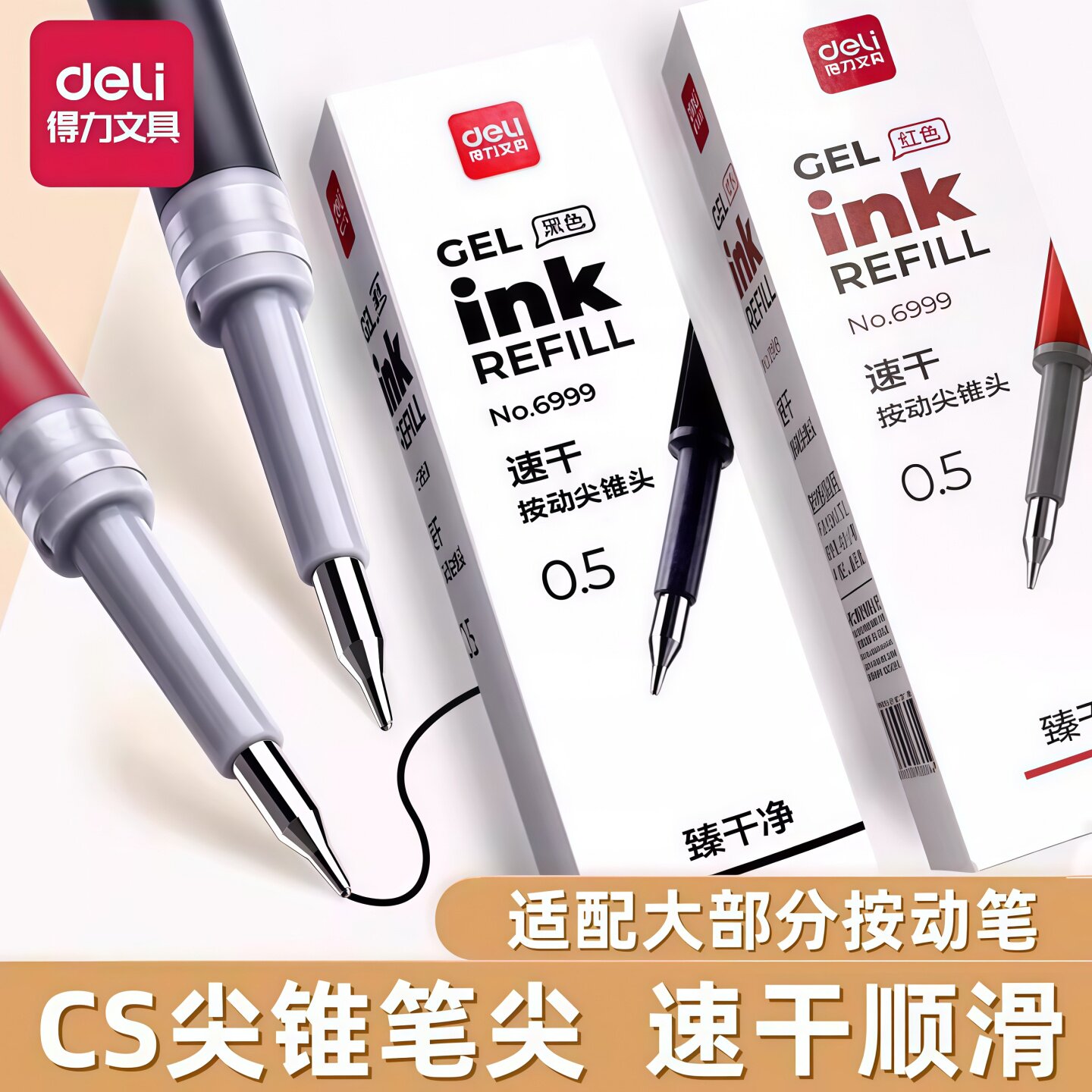 得力尖锥头笔芯臻干净CS头图片