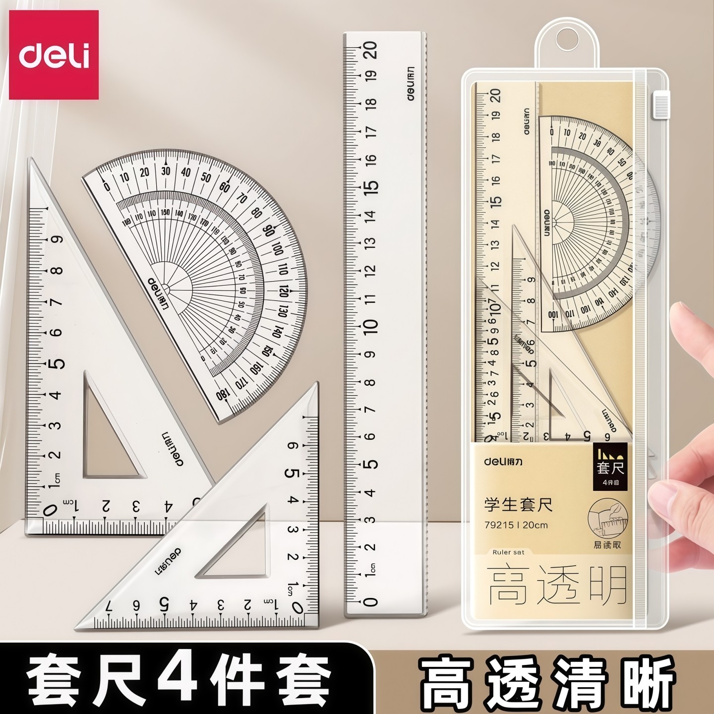 得力尺子套装透明套尺小学生专用中考高考初中生专用直尺三角尺量角器多功能尺20cm考试图形绘图四件套一年级,文具电教/文化用品/商务用品,各类尺/三角板/量角器,淘宝优惠券,粉丝福利购,淘宝优惠卷