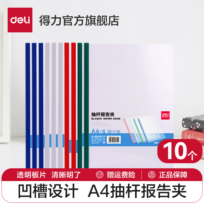 【10个装】得力a4抽杆夹透明夹文件夹5/8/10mm 文件简历夹试卷夹塑料拉杆夹活页夹塑料报告夹价透明夹子背宽