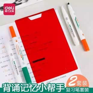 得力可擦复写笔套装学生用可擦消除复习笔背单词红卡荧光笔标记错题书本遮字背书板背诵神器遮挡板重点暗记笔