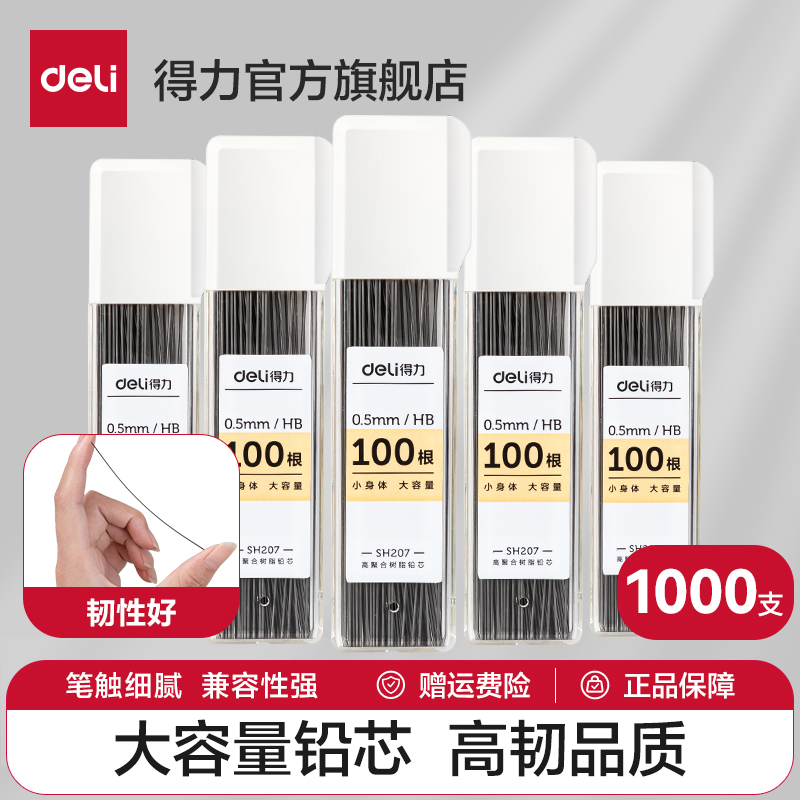 得力自动铅笔芯2b小学生用