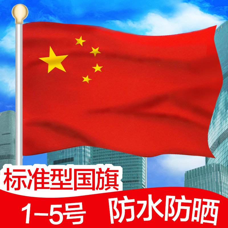 得力国旗五星红旗一号2号3号4号5号1号三号四号五号国庆节中国大国旗户外旗子国庆门店旗帜带杆固定杆手摇小,文具电教/文化用品/商务用品,旗帜/锦旗,淘宝优惠券,粉丝福利购,淘宝优惠卷