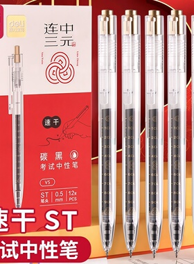 得力连中三元V5按动中性笔速干ST笔头学生用高考中考0.5黑色水笔考试用签字笔刷题笔考研考公按动式中性笔