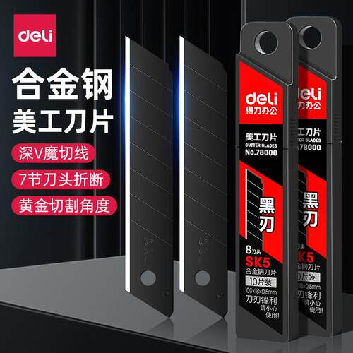 得力美工刀刀片美缝刀片10/30片装工业用多刀头刀片黑刃替换刀片