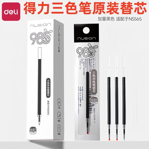 得力三色笔专用原装笔芯黑色红蓝