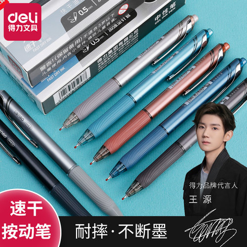 得力按动式中性笔笔速干顺滑