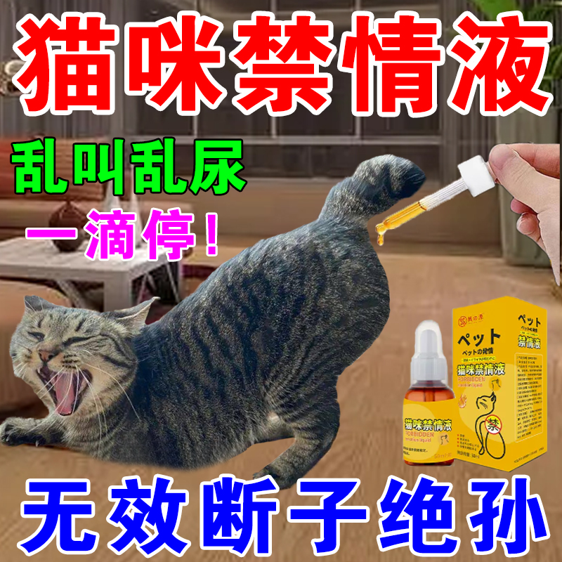 猫咪发情抑制药发情期猫闹禁情液