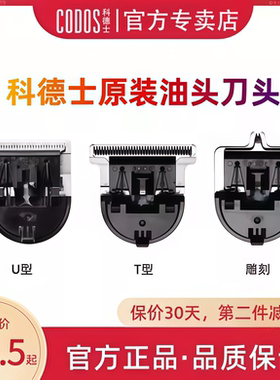 CODOS/科德士CODOS/科德士338电推剪刀头T型精钢刀头雕刻修发刀头
