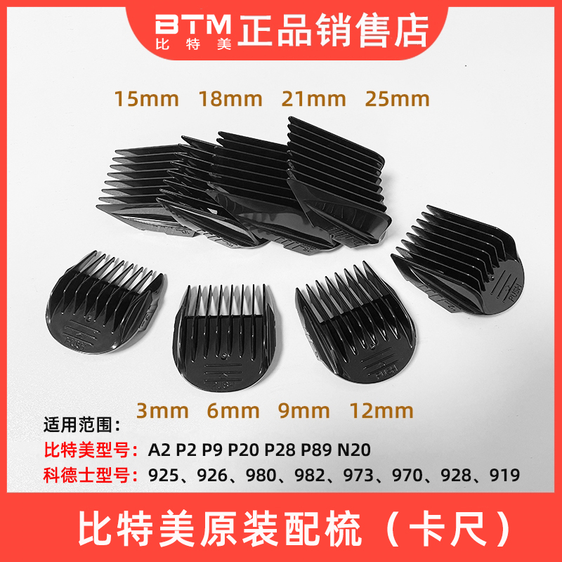 BTM理发器电推剪卡尺限位配梳卡套子通用配件A2 P2 P9 P28