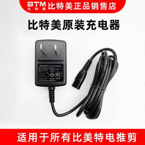 比特美电推剪理发器原装充电器