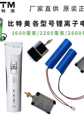 比特美电推剪电池充电P6 P9 P18 P19 P28 P38 N19 理发器锂电池