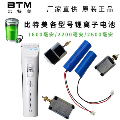 BTM比特美电推剪理发器原装电池