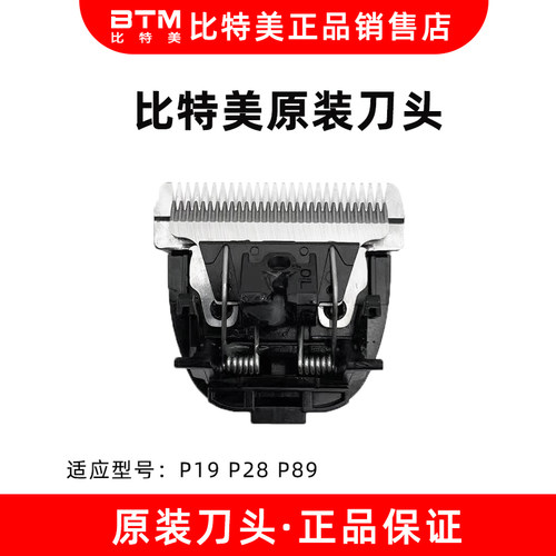 比特美BTM原装电推剪刀头P28