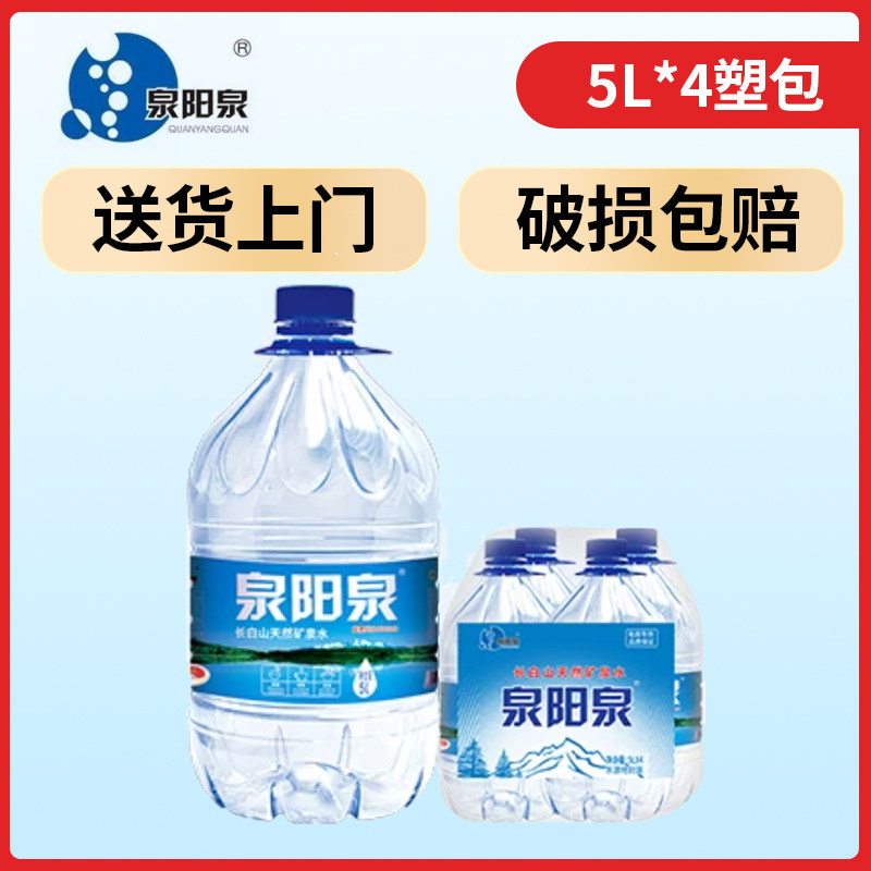 泉阳泉5升*4瓶长白山天然矿泉水整箱大瓶弱碱性饮用水大桶装包邮