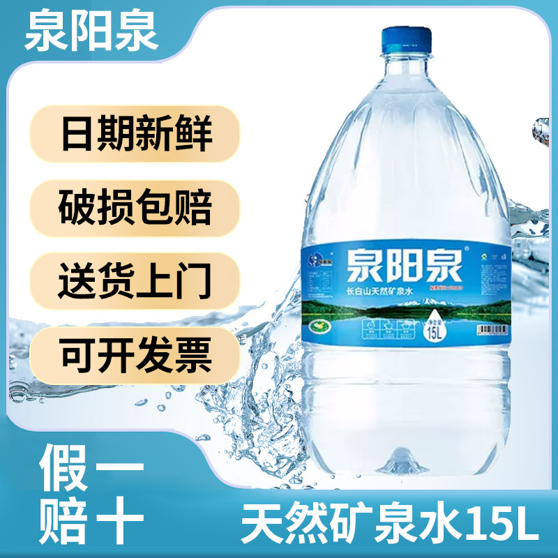 泉阳泉15升10桶长白山天然矿泉水可放饮水机弱碱性大桶装家庭畅饮图片