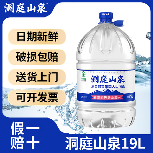 洞庭山泉天然泉水19L*2送货上门