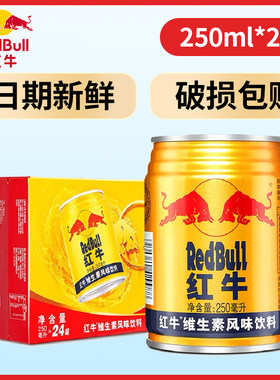 RedBull红牛维生素风味饮料250ml*24罐整箱装正品红牛 假一赔十