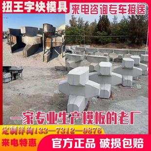 海岸码头扭王字块防撞块模具工字四角锥空心缓冲石防浪块钢模板