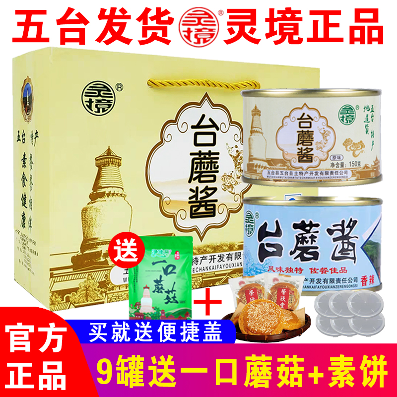 五台山特产灵境台蘑酱