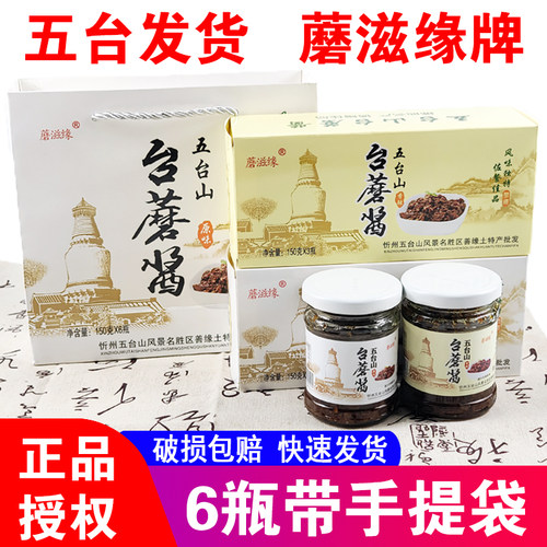 蘑滋缘五台山特产台蘑酱150克6瓶