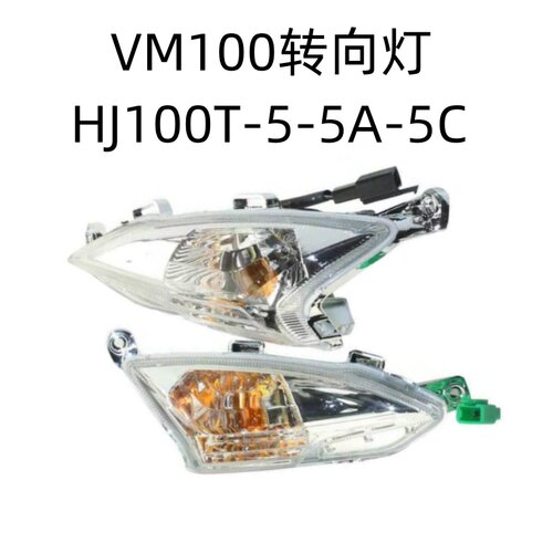 豪爵VM100前左右转向灯HJ100T-5