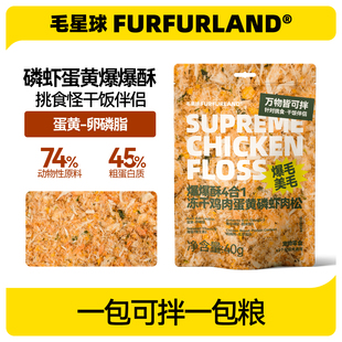 毛星球爆爆酥冻干肉松猫狗零食猫粮伴侣鸡肉蛋黄磷虾宠物拌饭粮