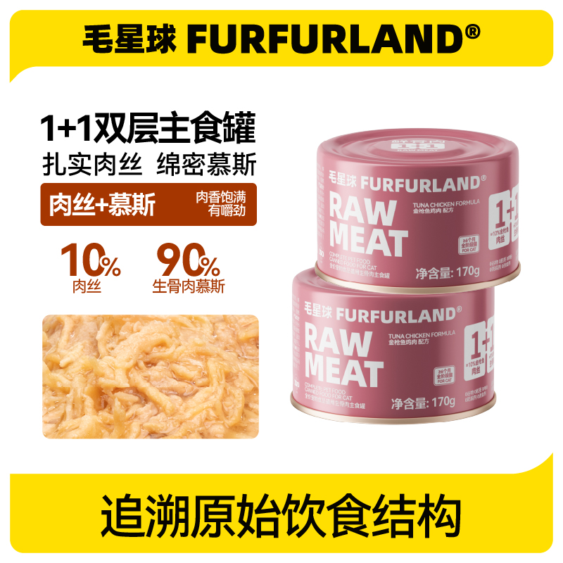 【6大0添加】毛星球1+1猫主食罐