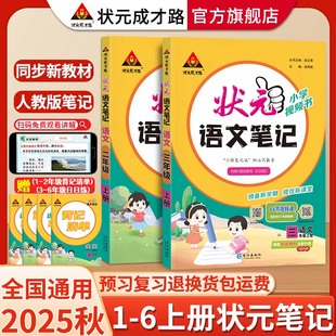 人教版 小學語文數學英語隨堂筆記學霸筆記劍橋一二年級三年級四年級五六年級上冊小學教材全解語文課堂筆記 語文筆記2025新版 狀元