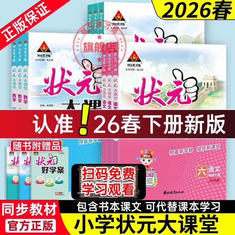 状元大课堂人教版语文数学英语小学随堂笔记2026版下册一二三四五六年级人教精通外研版同步教材讲解小学教材全解语文课堂笔记
