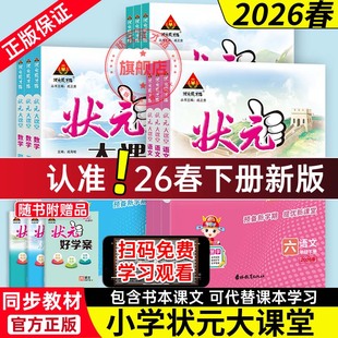 状元大课堂人教版语文数学英语小学随堂笔记2026版下册一二三四五六年级人教精通外研版同步教材讲解小学教材全解语文课堂笔记