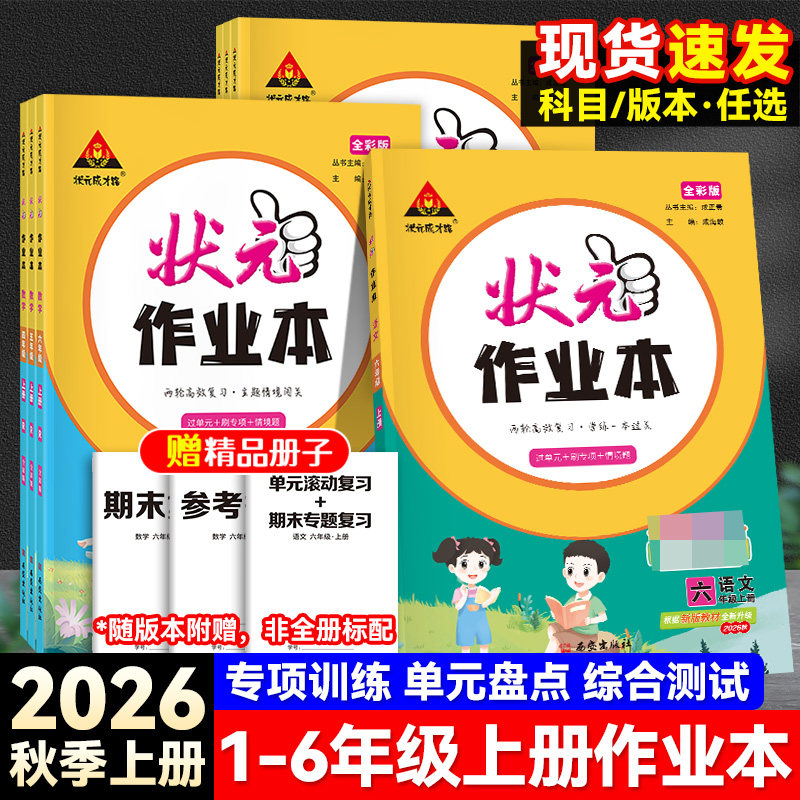 2026秋上册新版状元作业本语数英图片