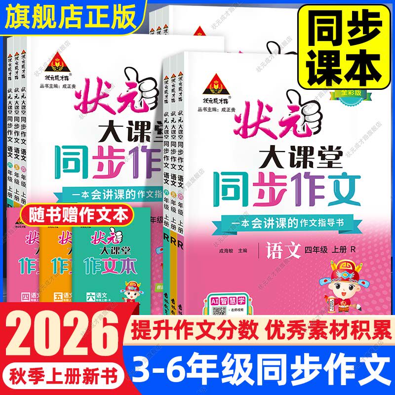 状元大课堂语文同步作文人教版三四五六年级上册2026秋新小学语文课堂笔记同步作文素材积累优秀作文解读作文提纲三上四上同步作文