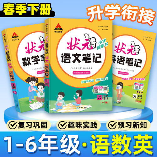 2026春新版状元成才路状元笔记