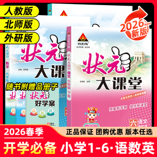 2026版状元大课堂人教版小学语文数学英语随堂笔记一二三四五六年级下册同步教材预习小学教辅三四下五下六下课堂笔记小学教材全解